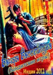 Банды Вассейпура (Бандитские игры) (Gangs of Wasseypur (G.O.W.)) (2012)