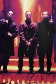 Бандит (Street Gun)