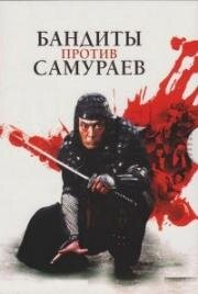 Бандиты против самураев (Bandits vs Samurai Squadron (Kumokiri Nizaemon)) (1978)