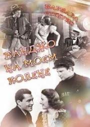Банджо на моем колене (Banjo on My Knee) 1936