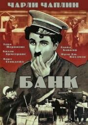 Банк (The Bank) (1915)