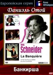 Банкирша (La Banquiere (The Lady Banker)) 1980