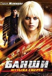 Банши: Музыка смерти (Banshee) (2006)