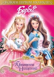 Барби: Принцесса и Нищенка (Barbie as the Princess and the Pauper) 2004
