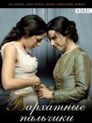 Бархатные пальчики (Fingersmith) (2005)