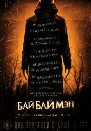 БайБайМэн (The Bye Bye Man) (2016)