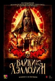 Байки на Хэллоуин (Satanic Hispanics) (2022)