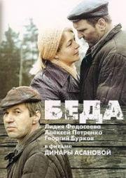 Беда 1977