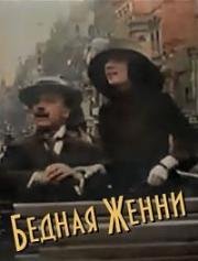 Бедная Женни (Die arme Jenny) (1912)
