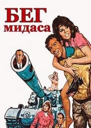 Бег Мидаса (Midas Run) 1969
