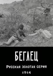 Беглец 1914