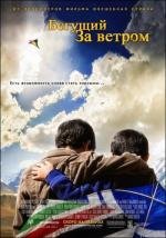 Бегущий за ветром (The Kite Runner) 2007