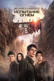 Бегущий в лабиринте: Испытание огнём (Maze Runner: The Scorch Trials) (2015)