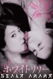 Белая лилия (Howaito riri) (2016)