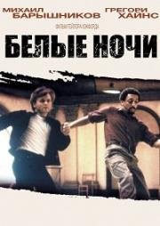 Белые ночи (White Nights) (1985)