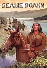 Белые волки (Weisse Wolfe) (1969)