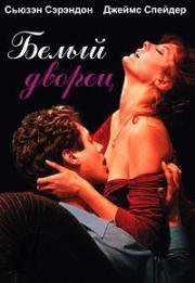 Белый дворец (White Palace) 1990