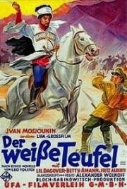 Белый дьявол (Der weiße Teufel) 1930