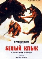 Белый клык (Zanna Bianca (White Fang)) (1973)