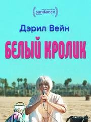 Белый кролик (White Rabbit) 2018