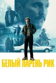 Белый парень Рик (White Boy Rick) (2018)