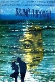 Белый пароход 1975
