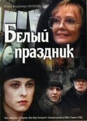 Белый праздник 1994
