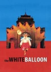 Белый шарик (Badkonake sefid (The White Balloon)) 1995