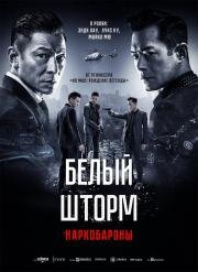 Белый шторм 2: Наркобароны (Sao du 2: Tian di dui jue (White storm 2)) (2019)