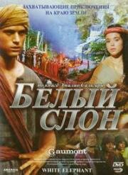 Белый слон (L'elefante bianco (The White Elephant)) (1998)