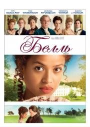 Белль (Belle) 2013