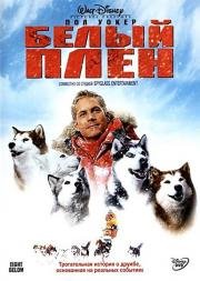 Белый плен (Eight Below) (2006)