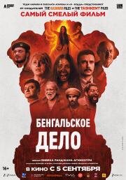 Бенгальское дело (2025)