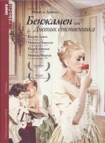 Бенжамен, или Дневник девственника (Benjamin) (1968)