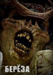 Береза (The Birch) 2016