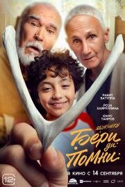 Бери да помни 2023