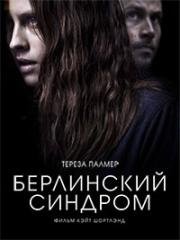 Берлинский синдром (Berlin Syndrome) (2017)