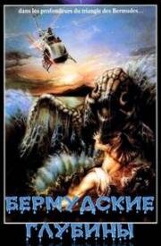 Бермудские глубины (The Bermuda depths) (1978)