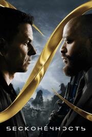 Бесконечность (Infinite) (2021)
