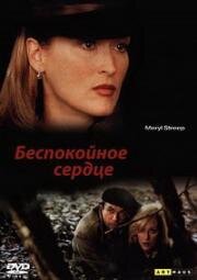 Беспокойное сердце (Изобилие) (Plenty) 1985