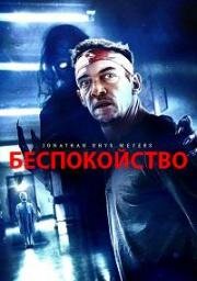 Беспокойство (Disquiet) (2023)