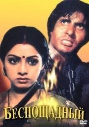 Беспощадный (Inquilaab) (1984)