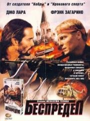 Беспредел (Armstrong) (1998)