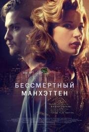 Бессмертный Манхэттен (Manhattan Undying) (2016)