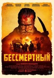 Бессмертный (Sisu) (2022)