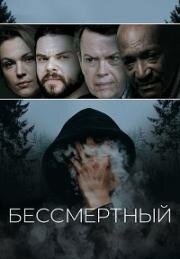 Бессмертный (Immortal) (2019)