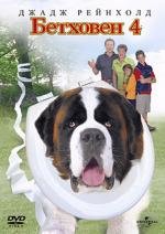 Бетховен 4 (Beethoven's 4th) (2001)