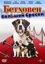 Бетховен: Большой бросок (Beethoven's Big Break) (2008)