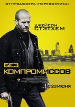 Без компромиссов (Blitz) (2011)
