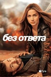 Без ответа (Ghosted) (2023)